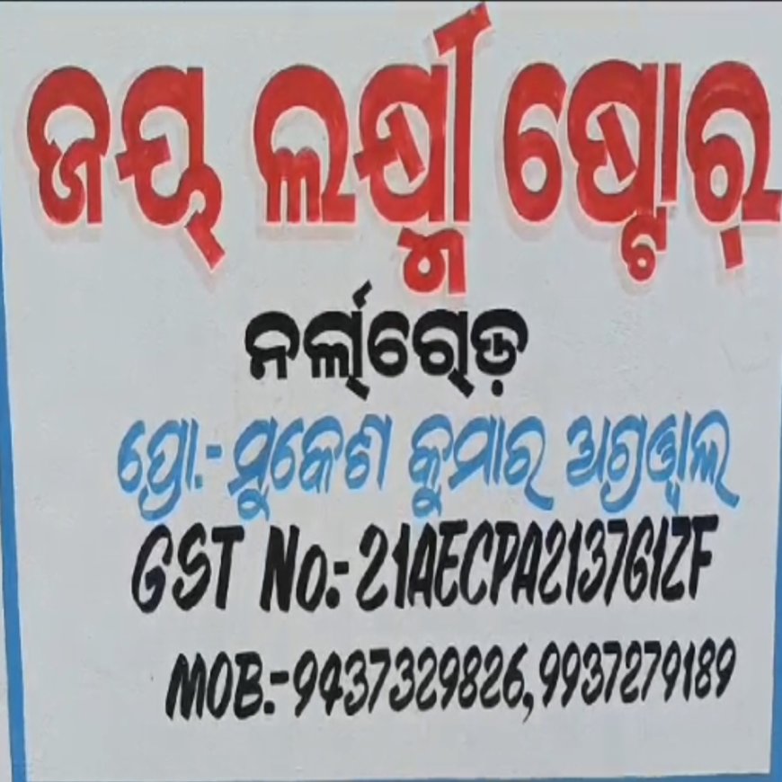 ନର୍ଲା ରୋଡ ଏକ ବ୍ୟବସାୟୀ ଙ୍କ ଦୋକାନରେ GST ରେଡ,