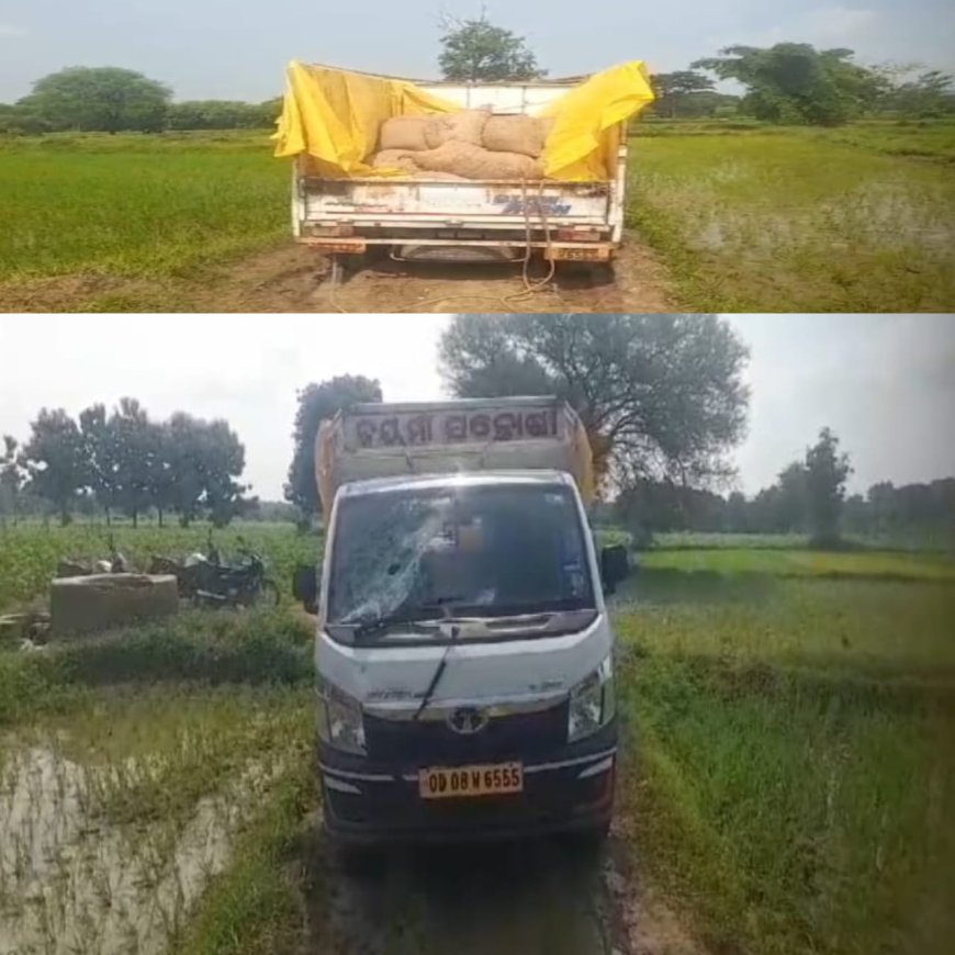 ଚୋରି କରି ଫେରାର ମାରୁଥିବା ବେଳେ କାଦୁଅ ରେ ଫସିଲା ପିକ୍ ଅପ୍  ଭ୍ୟାନ , ପୋଲିସ୍ ର ତଦନ୍ତ ଜାରି,