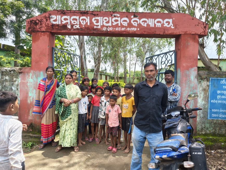 ସ୍କୁଲ ବନ୍ଦ ଥିବାରୁ ଅଭିଯୋଗ ଆଣିଲେ ଆମଗୁଡା ଗ୍ରାମବାସୀ