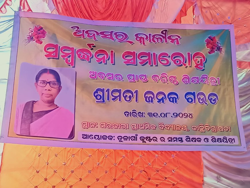 ଶିକ୍ଷୟିତ୍ରୀ ଙ୍କୁ ଅବସର କାଳିନ ସମ୍ବର୍ଦ୍ଧନା