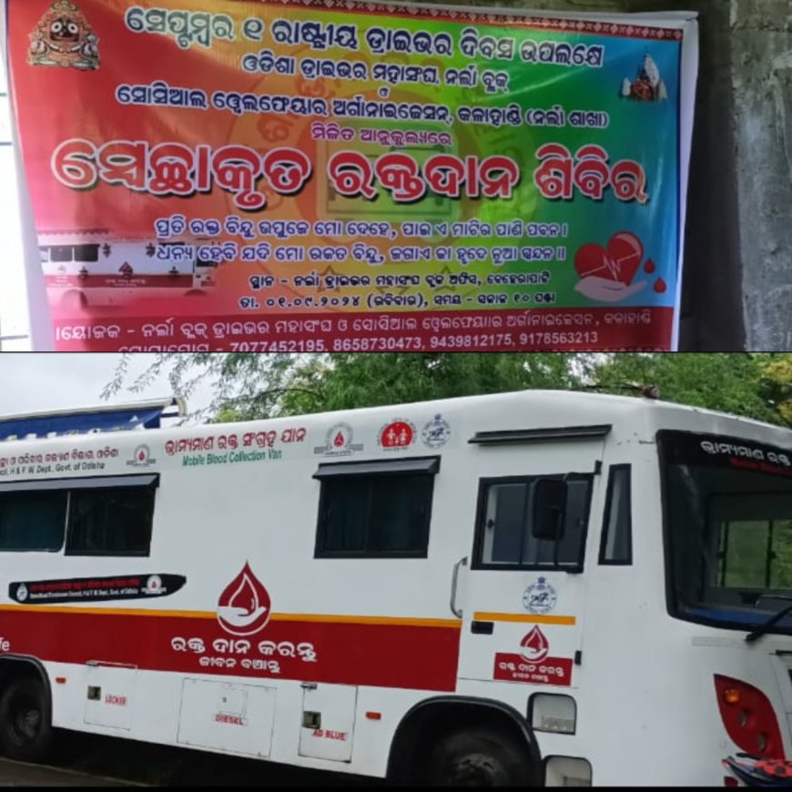 ଓଡିଶା ଡ୍ରାଇଭର ମହାସଂଘ ନର୍ଲା ଶାଖା ପକ୍ଷରୁ ଡ୍ରାଇଭର ଦିବସ ସହିତ ରକ୍ତଦାନ ଶିବିର ଅନୁଷ୍ଠିତ,