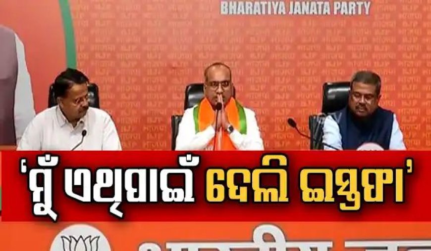 ବିଜେଡି ଛାଡ଼ି ବିଜେପିରେ ସାମିଲ ହେଲେ ରାଜ୍ୟସଭା ସାଂସଦ ସୁଜିତ କୁମାର ।