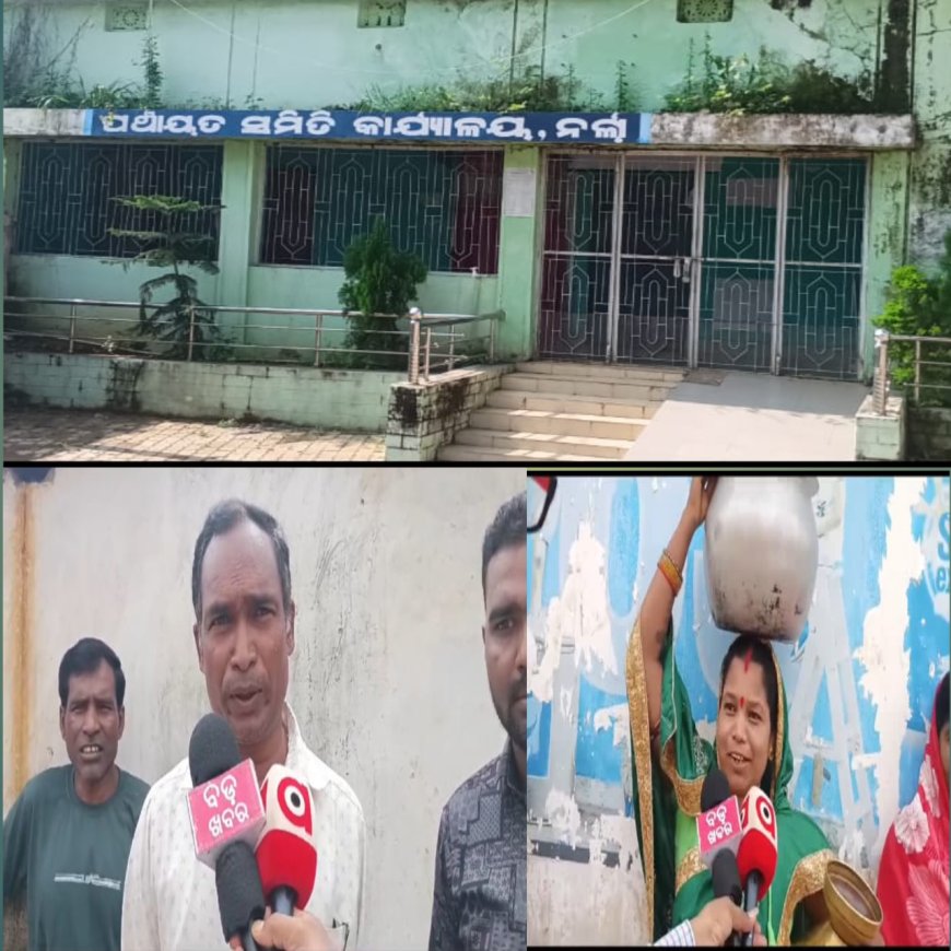 ପ୍ରଶାସନିକ ଉଦାସୀନତା ଓ ଠିକାଦାର ଙ୍କ ମନମୁଖୀ କାମ ଯୋଗୁଁ ପିଇବା ପାଣି ପାଇଁ ହନ୍ତସନ୍ତ ଗ୍ରାମବାସୀ