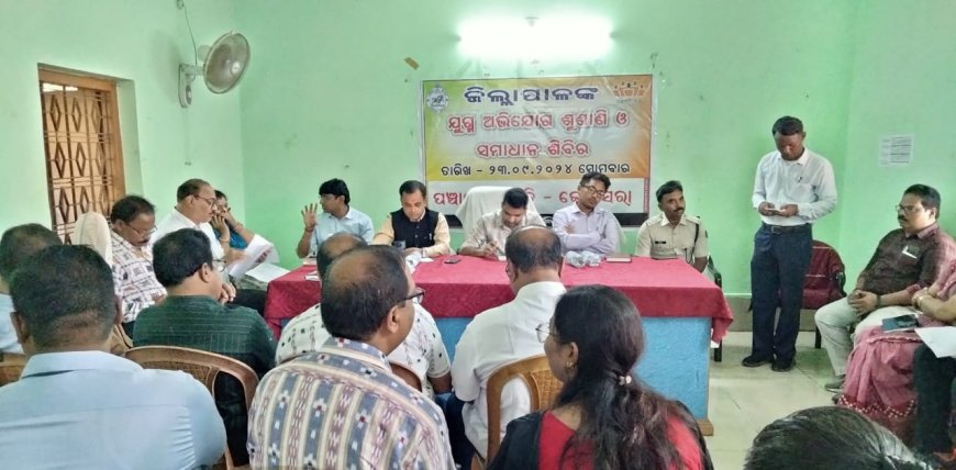 ଜିଲ୍ଲାପାଳଙ୍କ ଯୁଗ୍ମ ଜନ ଶୁଣାଣି ଶିବିର ଅନୁଷ୍ଠିତ,