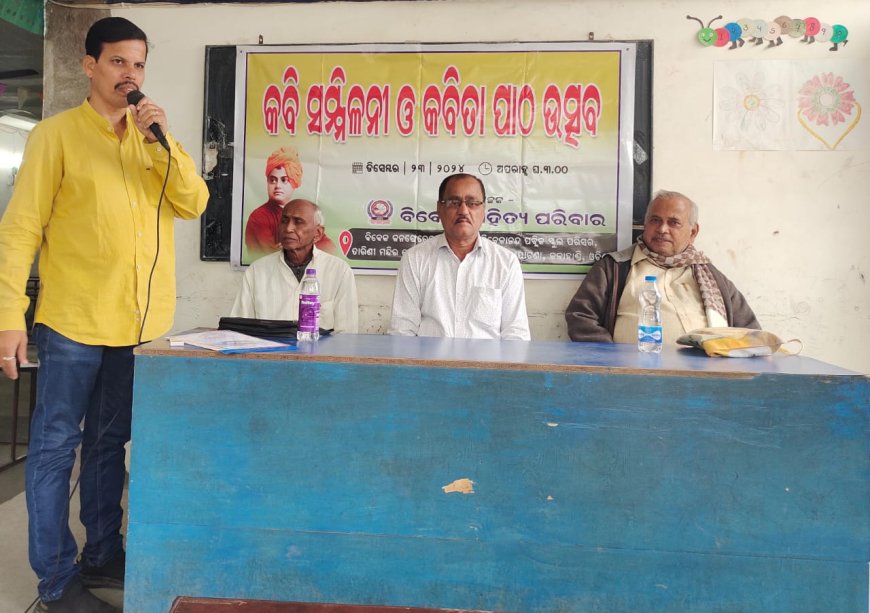 ବିବେକ ସାହିତ୍ୟ ପରିବାର ତରଫରୁ କବି ସମ୍ମିଳନୀ ଓ କବିତା ପାଠଉତ୍ସବ,