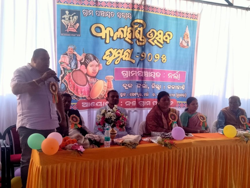 ନର୍ଲା ୟୁ ପି ସ୍କୁଲ୍ ରେ ଅନୁଷ୍ଟିତ ହେଲା ପଞ୍ଚାୟତ ସ୍ତରୀୟ କଳାହାଣ୍ଡି ଉତ୍ସବ ଘୁମୁରା ୨୦୨୫,