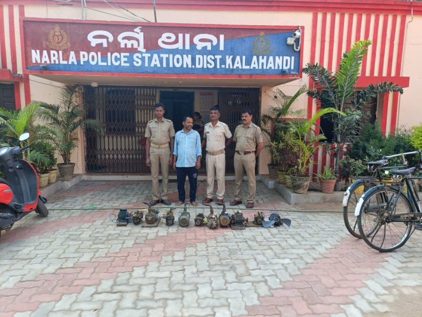 ନର୍ଲା ପୋଲିସ୍ ର ବଡ଼ ସଫଳତା । ମୋଟର ଓ ସାଇକେଲ ଚୋରୀ କରିଥିବା ମୂଖ୍ୟ ଅଭିଯୁକ୍ତ ଗିରଫ ପୋଲିସ୍ ପକ୍ଷରୁ କୋର୍ଟ ଚାଲାଣ ହୋଇଥିବା ସୂଚନା।
