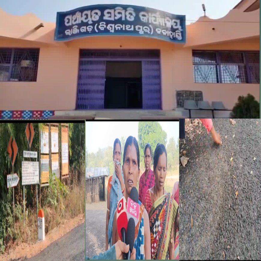 ପ୍ରଧାନ ମନ୍ତ୍ରୀ ଗ୍ରାମ୍ୟ ସଡ଼କ ଯୋଜନାରେ ନିମ୍ନ ମାନର ରାସ୍ତା କାମ କରି ସରକାରୀ ଟଙ୍କା ହରିଲୁଟ୍ ଅଭିଯୋଗ ,
