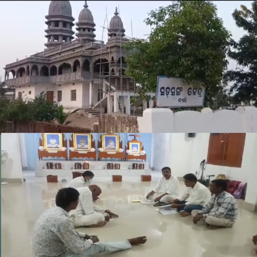 ଠାକୁର ଅନୁକୂଳ ଚନ୍ଦ୍ର ଙ୍କ ୧୩୭ ତମ ଜନ୍ମ ମହୋତ୍ସବ ପାଳନ ପାଇଁ ପ୍ରସ୍ତୁତି ବୈଠକ,