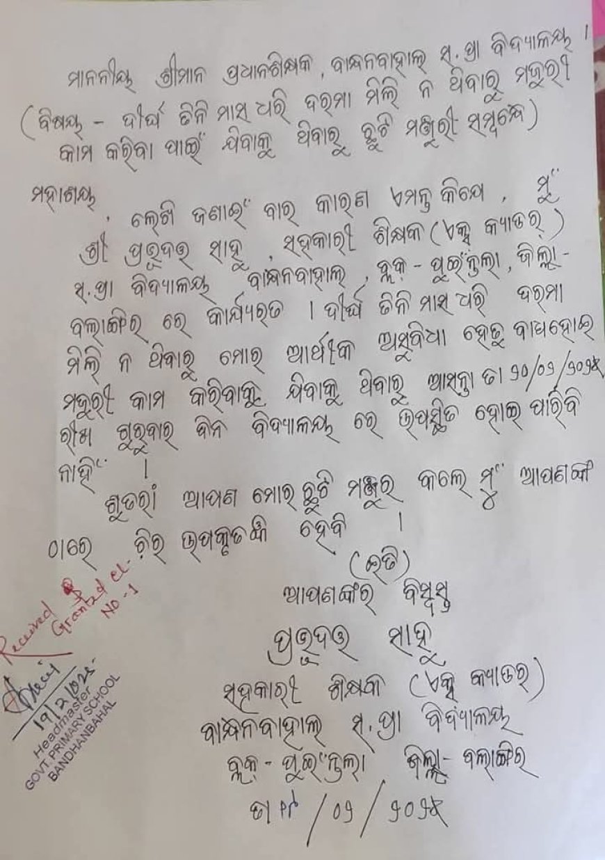 ଦରମା ନ ପାଇବାରୁ ମଜୁରୀ କାମ କରିବା ପାଇଁ ଛୁଟି ମଞ୍ଜୁରୀ ପାଇଁ ଦରଖାସ୍ତ ଦେଲେ ଶିକ୍ଷକ l