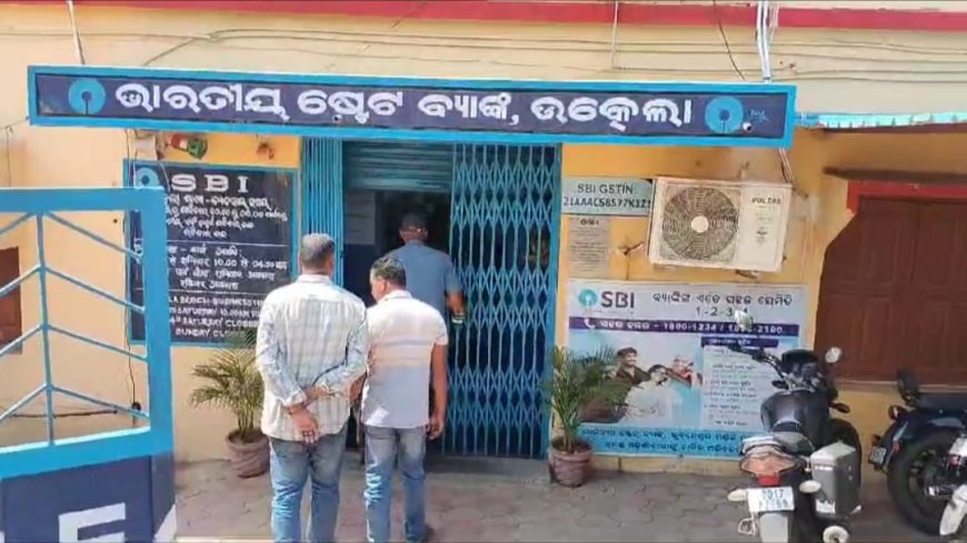 କଳାହାଣ୍ଡି ଜିଲ୍ଲାରେ ବାରମ୍ବାର ଡକାୟତି ଘଟଣା : ଆଜି ପୁଣି ଥରେ ଉତ୍କେଲା ଏସବିଆଇ ଶାଖାରେ ଡକାୟତି,