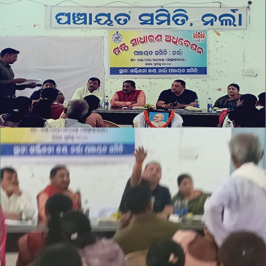 ନର୍ଲା ପଞ୍ଚାୟତ ସମିତି ବୈଠକରେ ବିଭିନ୍ନ ସମସ୍ୟା କୁ ନେଇ ବିଜେପି ପକ୍ଷରୁ ପ୍ରଶ୍ନ ପଚାରିବାରୁ ଚିହିଁକି ଉଠିଲେ ବିଜେଡି ସମର୍ଥକ ବ୍ଲକ୍ ଅଧ୍ୟକ୍ଷ ଦୁର୍ଗା ପ୍ରସାଦ ମହାନ୍ତି,