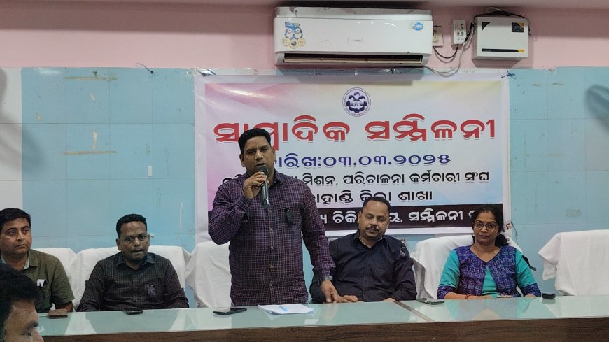 ଓଡ଼ିଶା ସ୍ଵାସ୍ଥ୍ୟ ମିଶନ ପରିଚାଳନା କର୍ମଚାରୀ ସଂଘ କଳାହାଣ୍ଡି ଜିଲ୍ଲା ଶାଖା ପକ୍ଷରୁ ଜିଲ୍ଲା ମୁଖ୍ୟ ଚିକିତ୍ସାଳୟ ସମ୍ମିଳନୀ ଗୃହ ଠାରେ ଏକ ସାମ୍ବାଦିକ ସମ୍ମିଳନୀ
