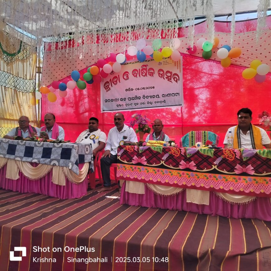 ରାଣୀପଟା ଉଚ୍ଚ ପ୍ରାଥମିକ ବିଦ୍ୟାଳୟ ରେ ବାର୍ଷିକ ଉତ୍ସବ,