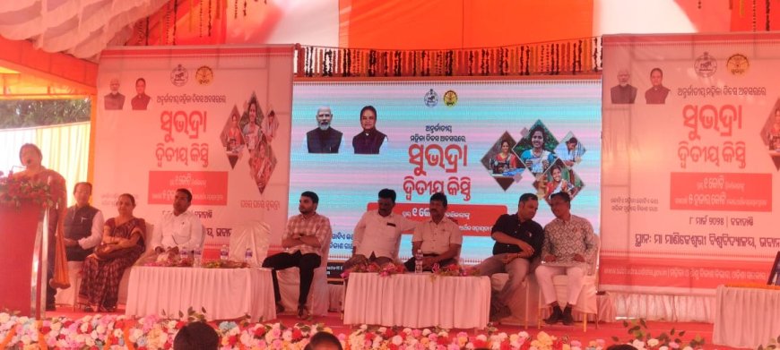 ଅନ୍ତର୍ଜାତୀୟ ମହିଳା ଦିବସ ଅବସରରେ ସୁଭଦ୍ରା ଯୋଜନା ର ଦ୍ୱିତୀୟ କିସ୍ତି ଶୁଭାରମ୍ଭ,