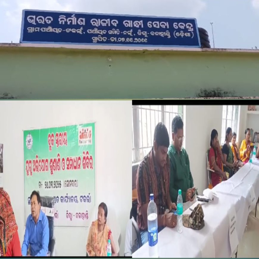 ଟକର୍ଲା ପଞ୍ଚାୟତ ରେ ଅଭିଯୋଗ ଶୁଣାଣୀ ଓ ସମାଧାନ ଶିବିର ଅନୁଷ୍ଠିତ।