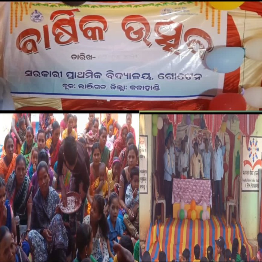 ଗୋଟେନ୍ ସ୍କୁଲରେ ବାର୍ଷିକ ଉତ୍ସବ ସହିତ ପ୍ରବେଶ ଉତ୍ସବ ଅନୁଷ୍ଠିତ l