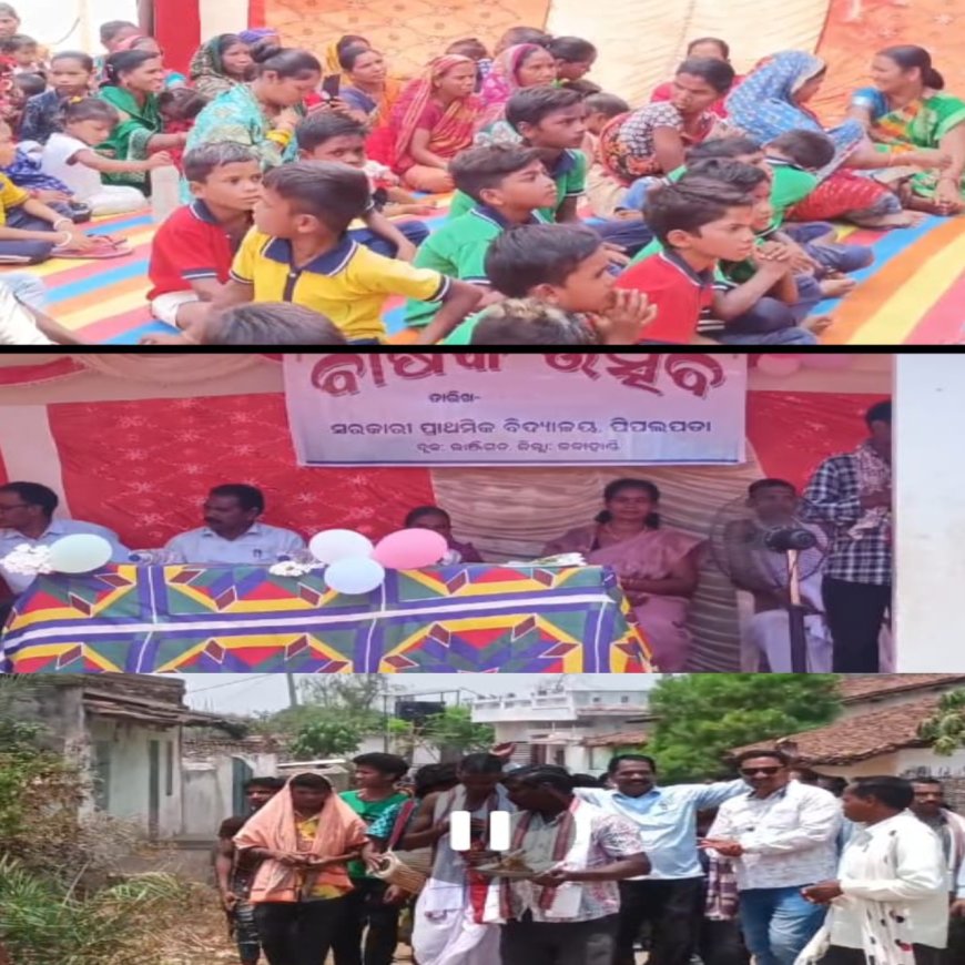 ପିପଲ୍ ପଡ଼ା ସରକାରୀ ଉଚ୍ଚ ପ୍ରାଥମିକ ବିଦ୍ୟାଳୟ ରେ ବାର୍ଷିକ ଉତ୍ସବ ଅନୁଷ୍ଠିତ,
