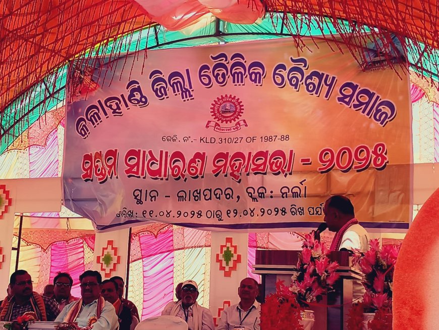 କଳାହାଣ୍ଡି ଜିଲ୍ଲା ତୈଳିକ ବୈଶ୍ୟ ସମାଜ୍ ର ସପ୍ତମ ସାଧାରଣ ମହାସଭା ଅନୁଷ୍ଟିତ,