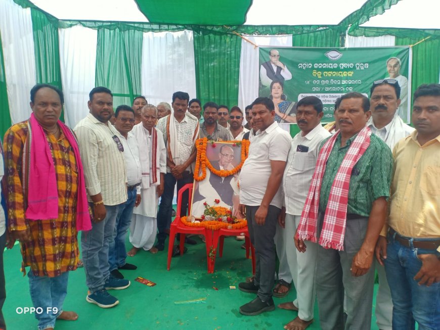 ବିଜୁ ପଟ୍ଟନାୟକ ଙ୍କ ୨୮ ତମ ଶ୍ରାଦ୍ଧ ଦିବସ ପାଳିତ,