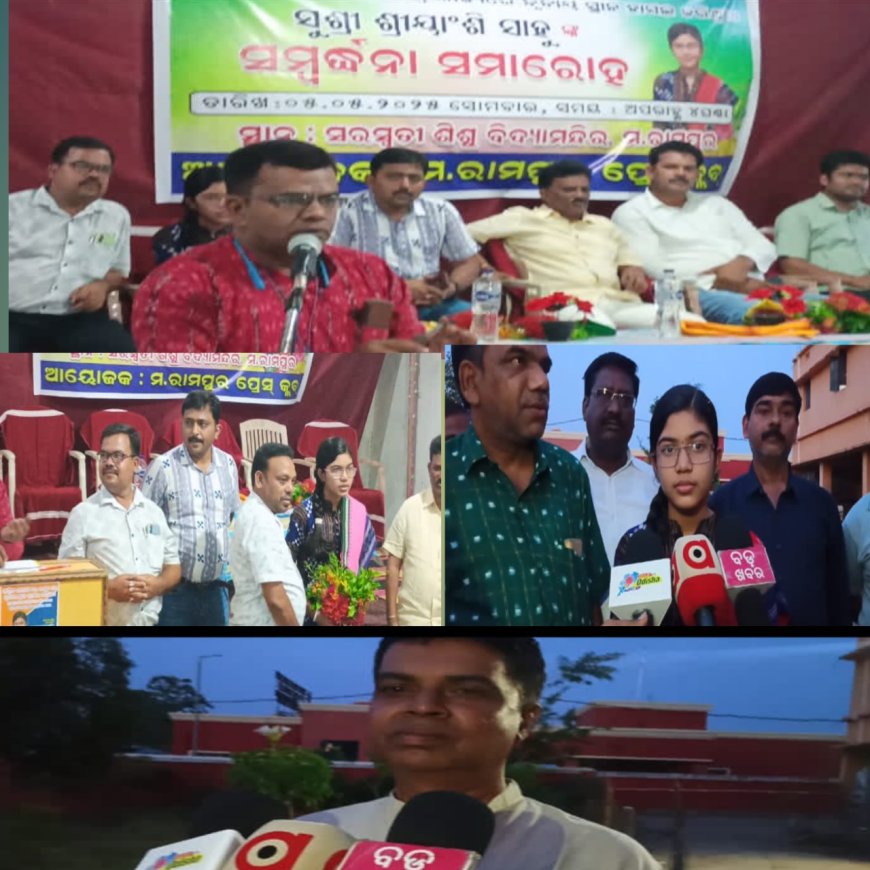 ମାଟ୍ରିକ ପରୀକ୍ଷାରେ ରାଜ୍ୟରେ ତୃତୀୟ ସ୍ଥାନ ହାସଲ କରିଥିବା ଶ୍ରୀୟାଂଶି ସାହୁ ଙ୍କୁ ଜନ୍ମ ମାଟି ରେ ଭବ୍ୟ ସମ୍ବର୍ଦ୍ଧନା