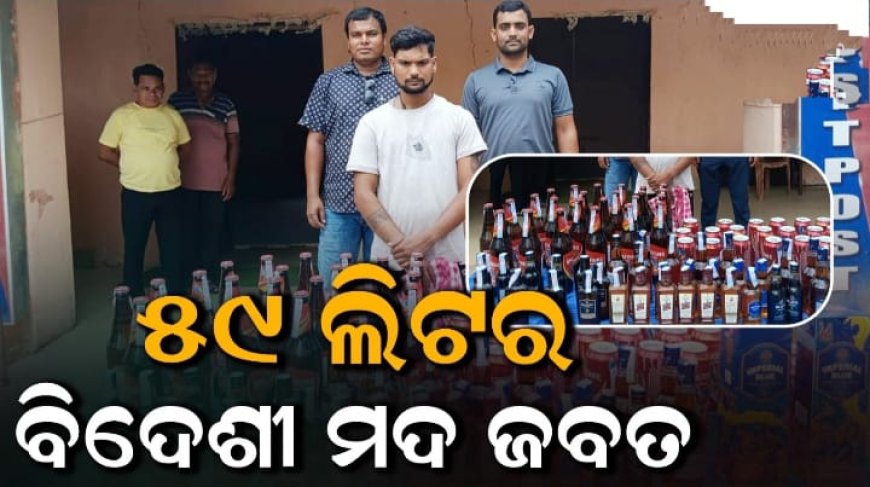 ବେଆଇନ ଭାବେ ଚାଲାଣ ହେଉଥିଵା ବିଦେଶୀ ମଦ ଜବତ, ଜଣେ ଗିରଫ,