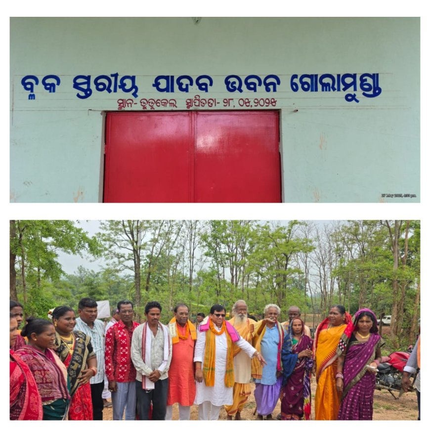 ଗୋଲାମୁଣ୍ଡା ନୂତନ ଯାଦବ ଭବନ ପ୍ରତିଷ୍ଠା ସହ ଅଷ୍ଟ ପ୍ରହରୀ ନାମ ଯଜ୍ଞ ।