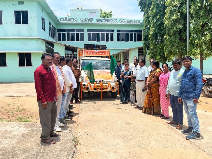 ଗୋଲାମୁଣ୍ଡା ବ୍ଲକ ରେ ସଚେତନତାଧର୍ମୀ ବିକାଶ ବାହନ ପରିକ୍ରମଣ ର ଶୁଭାରମ୍ଭ,