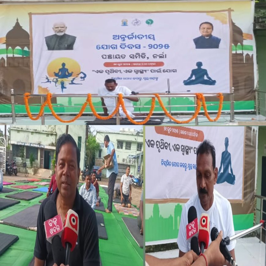 ନର୍ଲା ବ୍ଲକ୍ ପରିସର ରେ ପାଳିତ ହେଲା ବିଶ୍ଵ ଯୋଗ ଦିବସ
